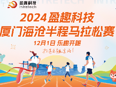 报名开启 | 捷泽科技连续四年总冠名厦门海沧半程马拉松赛