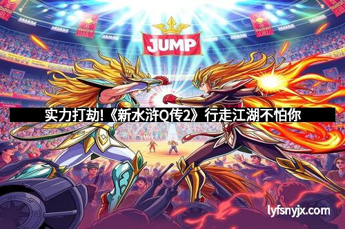 实力打劫!《新水浒Q传2》行走江湖不怕你