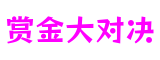 赏金大对决官网-追求健康,你我一起成长